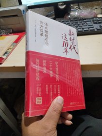 新时代这10年：伟大思想引领伟大变革 未开封