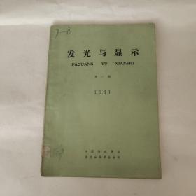 发光与显示1981年第一期