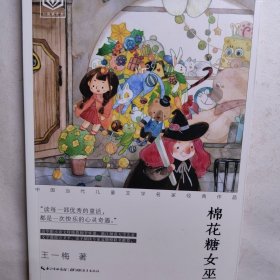 棉花糖女巫 中国儿童文学名家名作