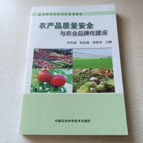 农产品质量安全与农业品牌化建设