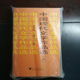 中国现代文学作品选（套装上下册）