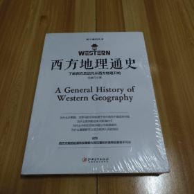 西方地理通史——西方地理是文学、历史、科学、艺术、哲学之根