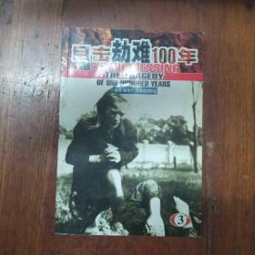目目劫难100年（3）