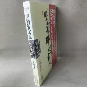 明朝那些事儿(第6部日暮西山) 当年明月 浙江人民