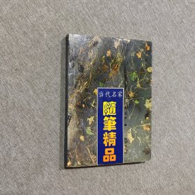 当代名家随笔精品