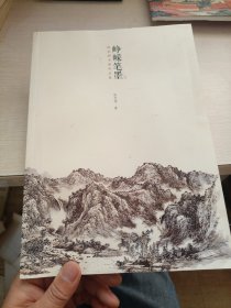 峥嵘笔墨 陈忠洲书画作品集