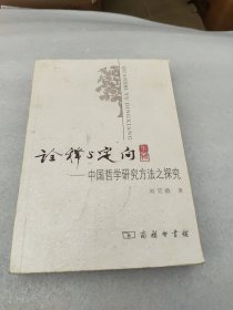 诠释与定向