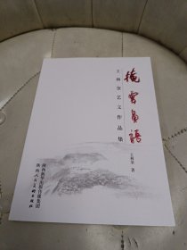 掩云画语王林奎文艺作品集