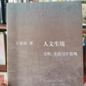 人文生境：文明、生活与宇宙观