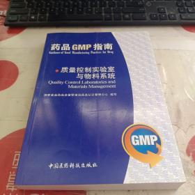 药品GMP指南：质量控制实验室与物料系统