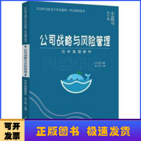 2018年注册会计师考试辅导用书 公司战略与风险管理 历年真题解析