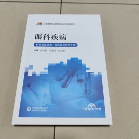 眼科疾病 张伟星等著 9787521447231【原版 内页全新】