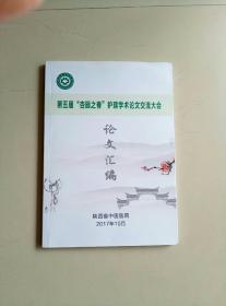 第五届“杏园之春”护理学术论文交流大会 论文汇编