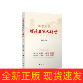 北京大学理论名家大讲堂(第1辑)