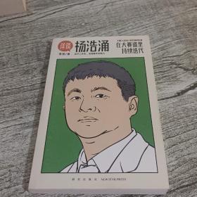 杨浩涌，在大赛道里持续迭代（跨时近三年，得到App总编辑李翔深度访谈瓜子二手车、毛豆新车创始人杨