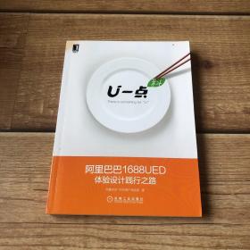 U一点·料：阿里巴巴1688UED体验设计践行之路