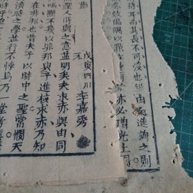 清代四川乐山县进士李嘉秀戊寅年乡试解元科举文章《唯求则非》二张。