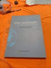 中国农产品贸易发展报告.2006