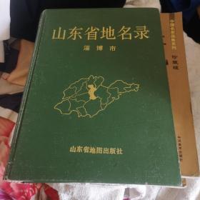 山东省地名录（淄博市）