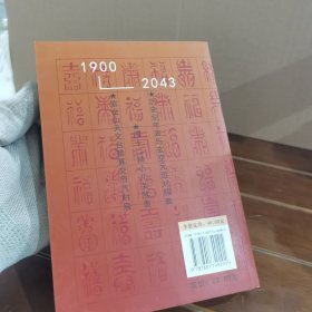 民俗万年历 四柱专用1900-2043