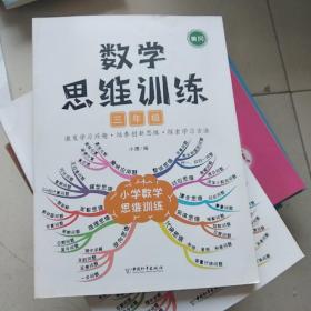 小学数学思维训练三年级上册下册黄冈思维导图逆向思维推理思维逻辑训练口算题应用题强化训练全一册