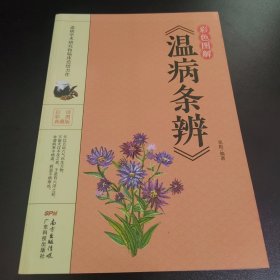 彩色图解《温病条辨》