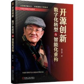 開源創(chuàng)新 數(shù)字化轉(zhuǎn)型與智能化重構(gòu)