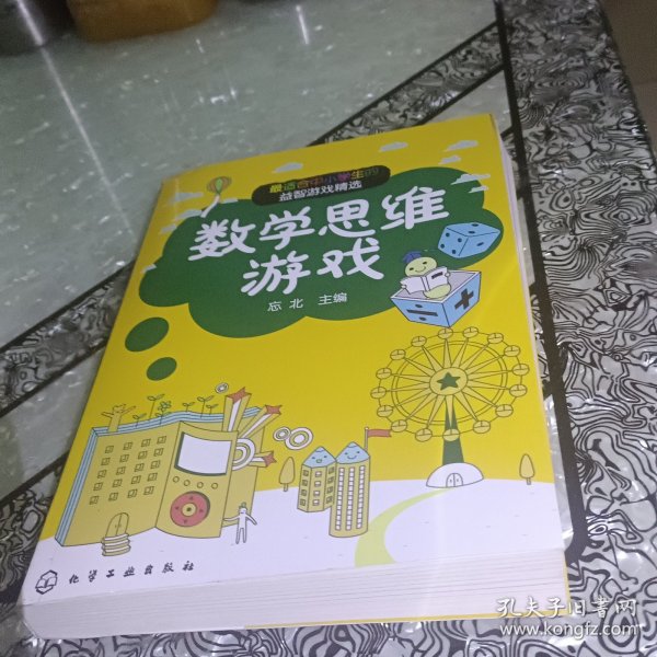 数学思维游戏