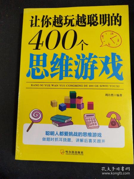 让你越玩越聪明的400个思维游戏