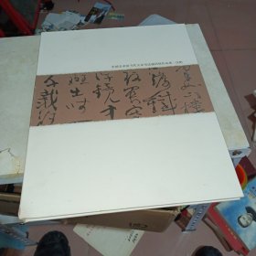 中国美术馆当代大家书法邀请展作品集，沈鹏