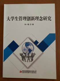 大学生管理创新理念研究