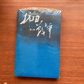 抗日战争：第二卷  1938年8月-1942年6月