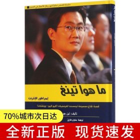 追夢中國：商界領(lǐng)袖--馬化騰的騰訊帝國（阿)