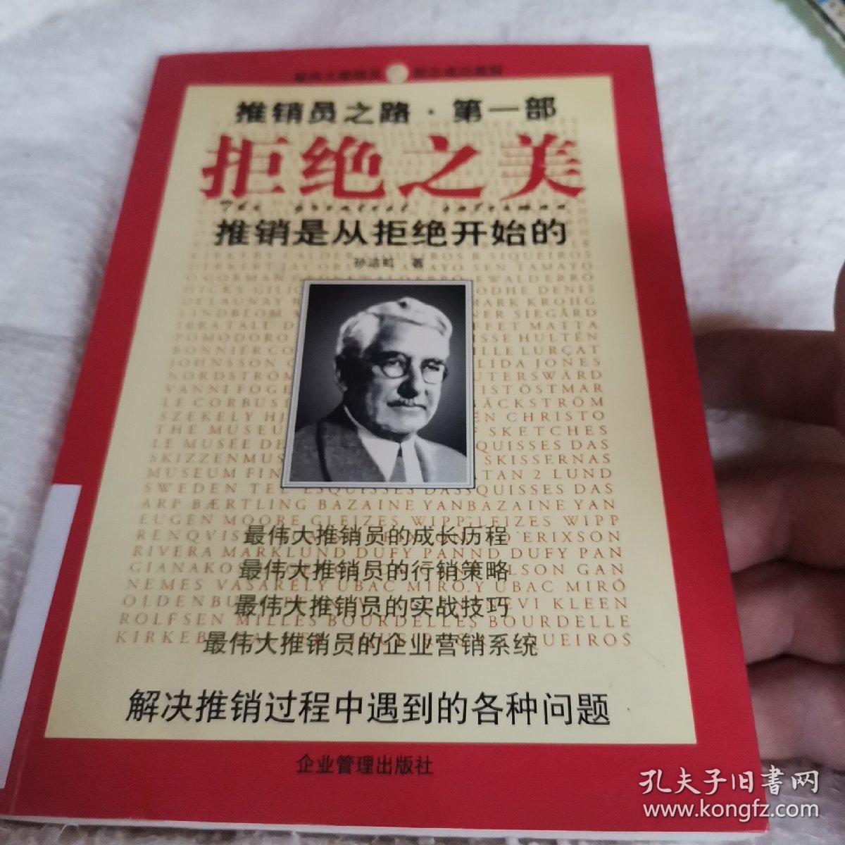 推销员之路.第一部.拒绝之美:推销是从拒绝开始的