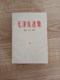 毛泽东选集第五卷 1977年一版一印