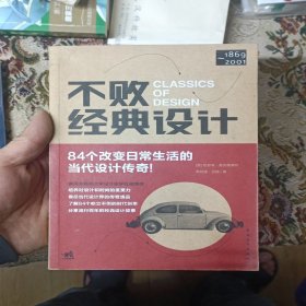 不败经典设计：84个改变日常生活的当代设计传奇