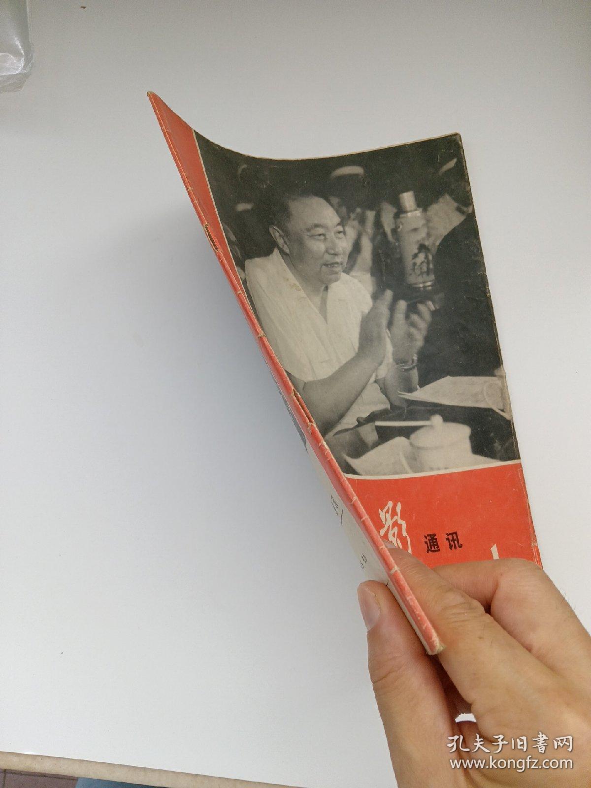 【创刊号】天津摄影通讯 1977年