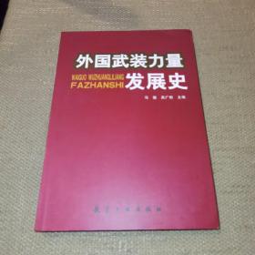 外国武装力量发展史