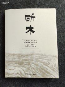 中贸圣佳拍卖 （斫木）明清古典家具两本售价80元包邮就一套