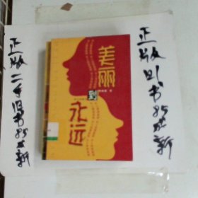 美丽到永远