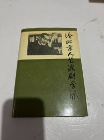 论北京人艺演剧学派（作者签名本）