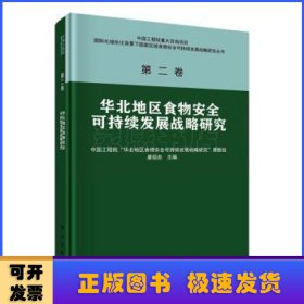 华北地区食物安全可持续发展战略研究