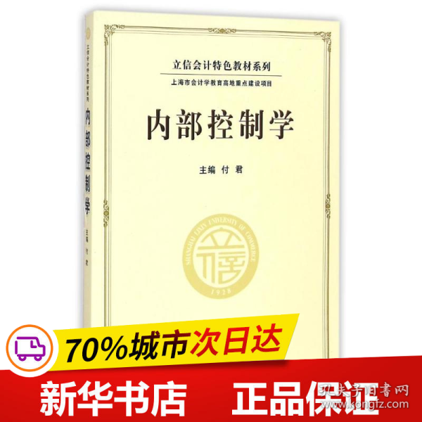 立信会计特色教材系列：内部控制学