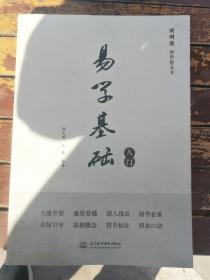 同明德国学馆丛书：易学基础入门 作者签名