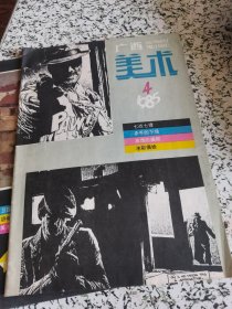 广西美术 1985.4