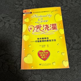 用爱浇灌