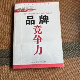 品牌竞争力