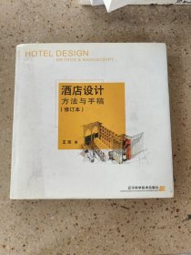 酒店设计方法与手稿（修订版）