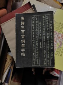 唐诗三百首钢笔字贴