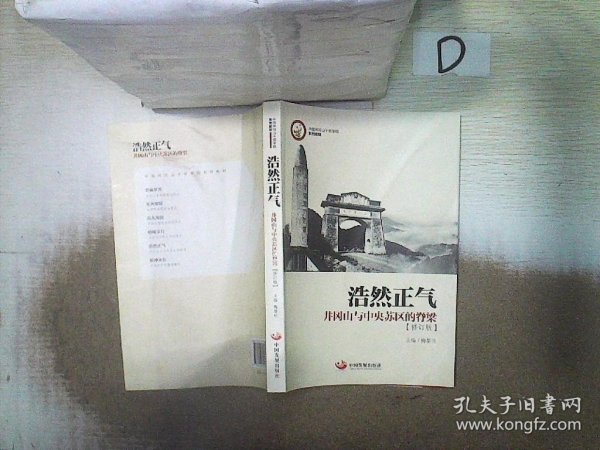 浩然正气：井冈山与中央苏区的脊梁（中国井冈山干部学院系列教材）